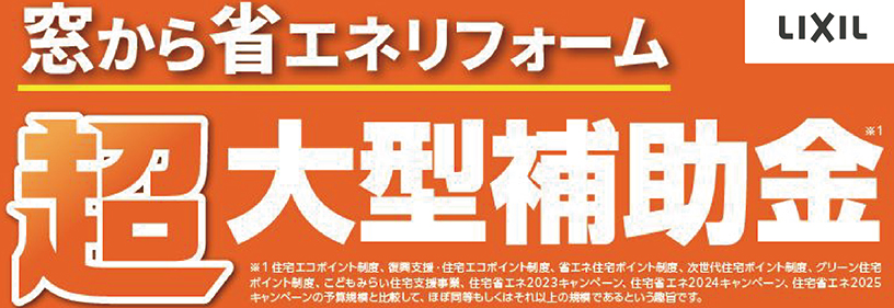 【速報】先進的窓リノベ2026事業　補助額決定！！ 大森建窓トーヨー住器のブログ 写真1