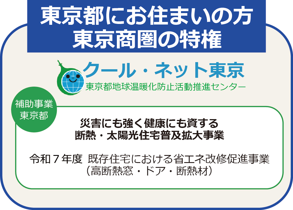 【東京都限定】先進的窓リノベ2025事業　+　令和7年度 クール・ネット東京　の併用でお得にリフォーム！！ 大森建窓トーヨー住器のブログ 写真2