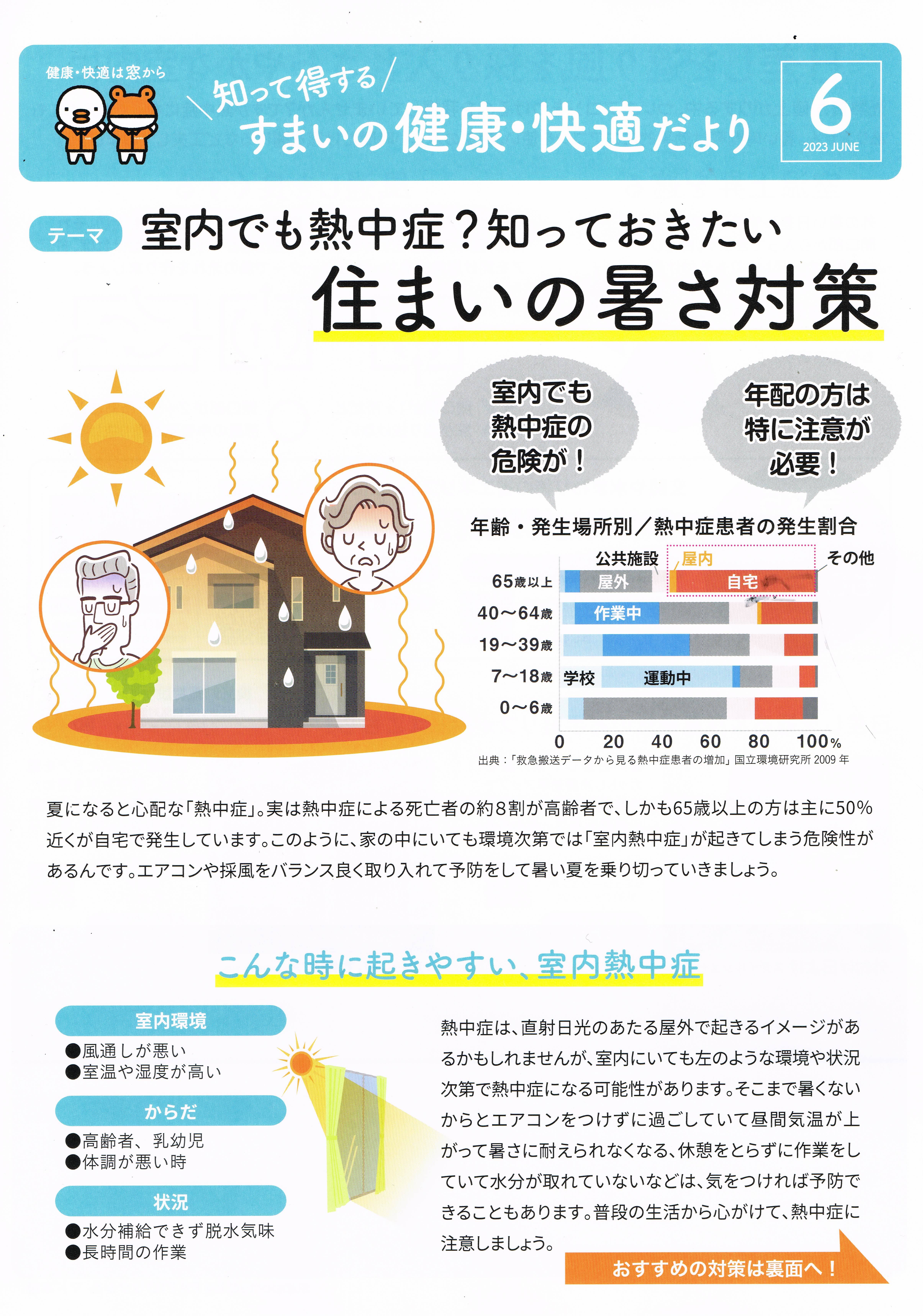 すまいの健康・快適だより　６月号 トーヨコトーヨー住器のイベントキャンペーン 写真1