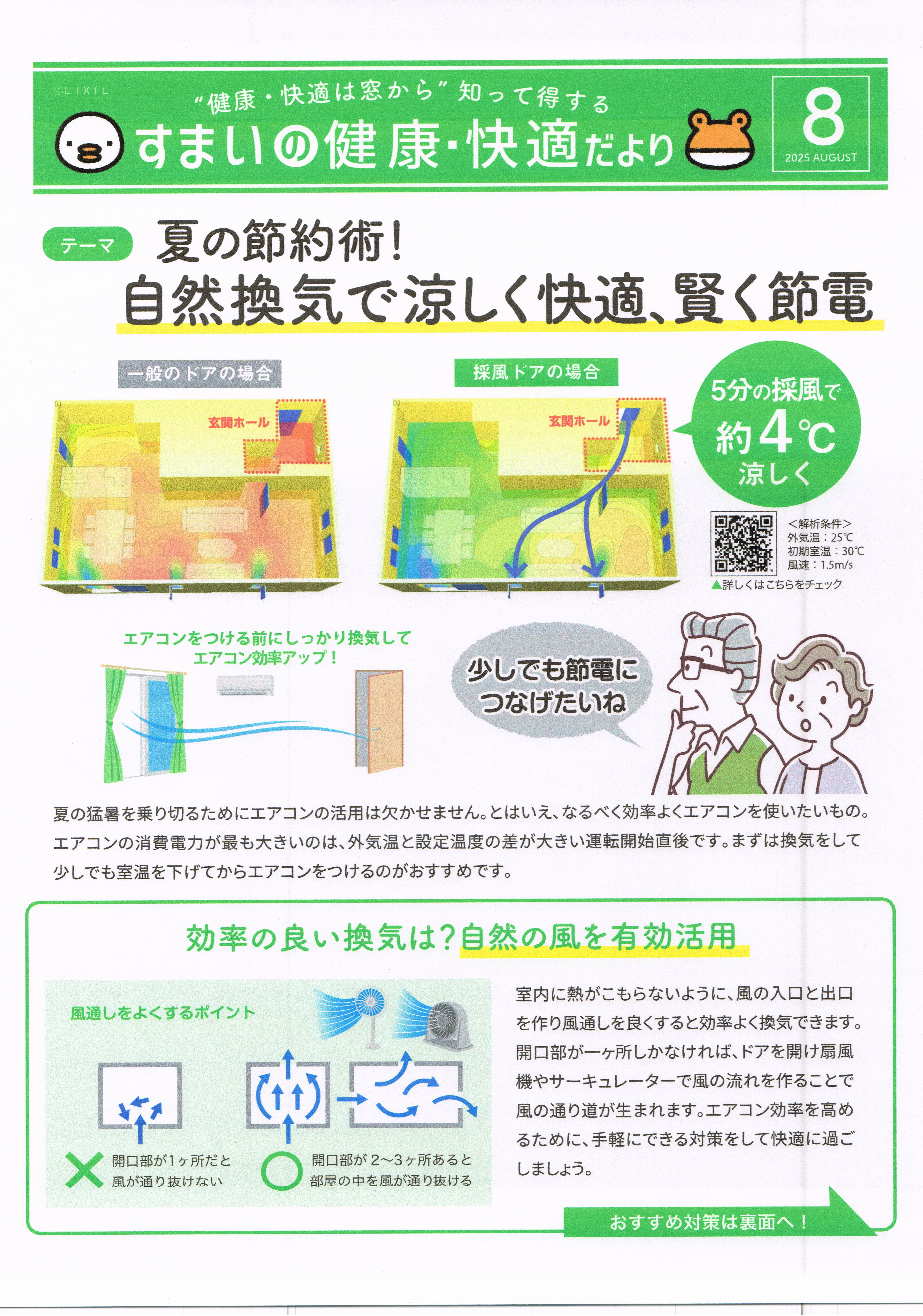 すまいの健康・快適だより 8月号 トーヨコトーヨー住器のイベントキャンペーン 写真1