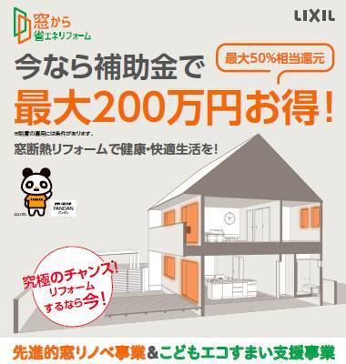 今なら補助金で最大200万円お得になります！ 石田ガラスサッシ販売のイベントキャンペーン 写真1