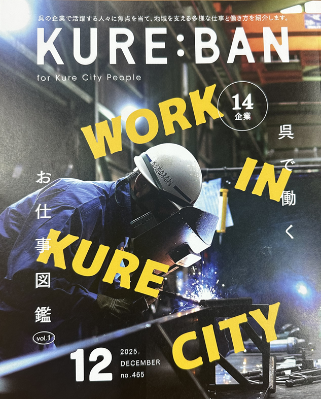 月間くれえばん12月号 SHL呉のブログ 写真1
