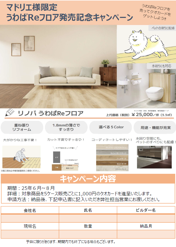 うわばREフロア発売記念キャンペーン SHL呉のイベントキャンペーン 写真3
