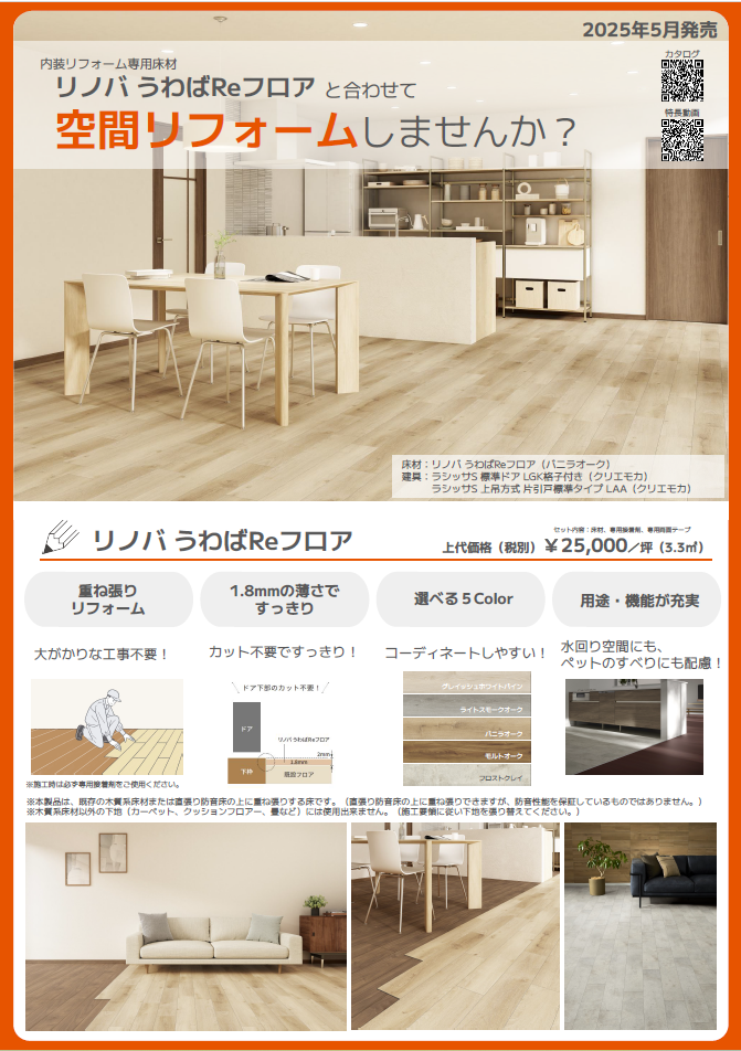 うわばREフロア発売記念キャンペーン SHL呉のイベントキャンペーン 写真1