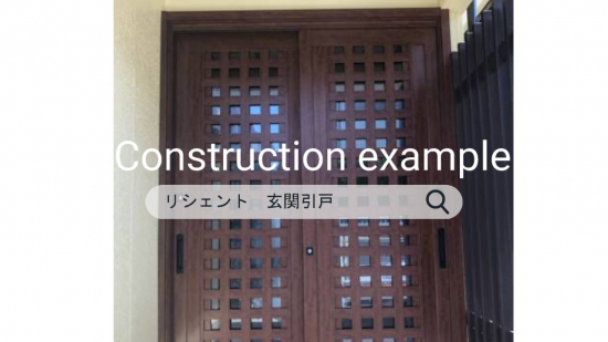 施工事例の写真