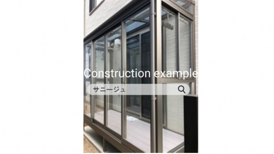 施工事例の写真