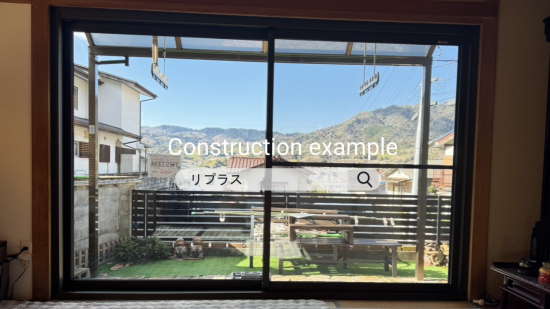 施工事例の写真