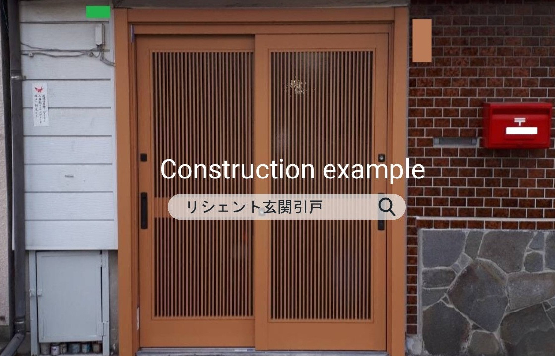 SHL呉のリシェント玄関引戸　施工例の施工後の写真1