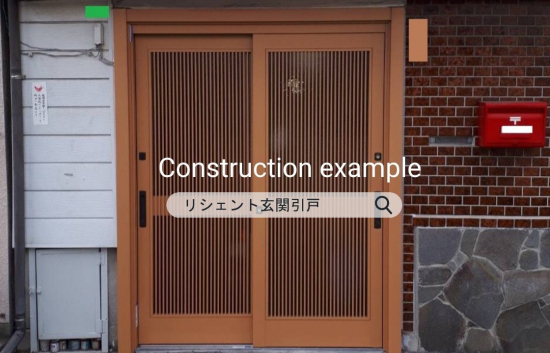 施工事例の写真