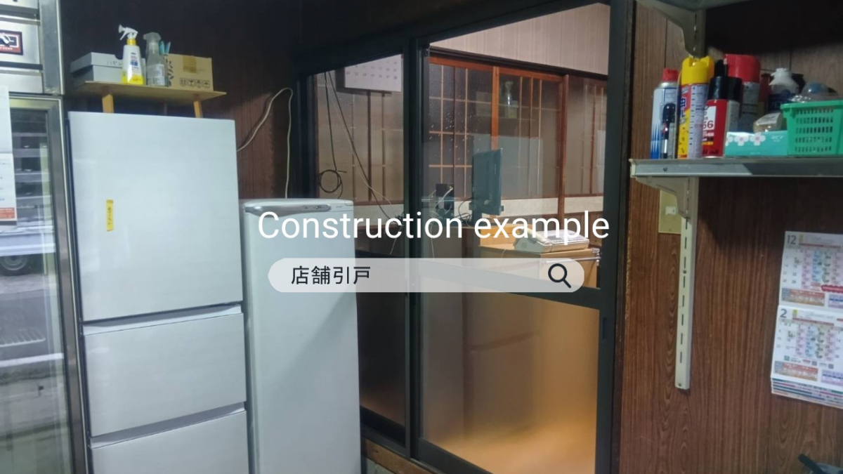 施工事例の写真