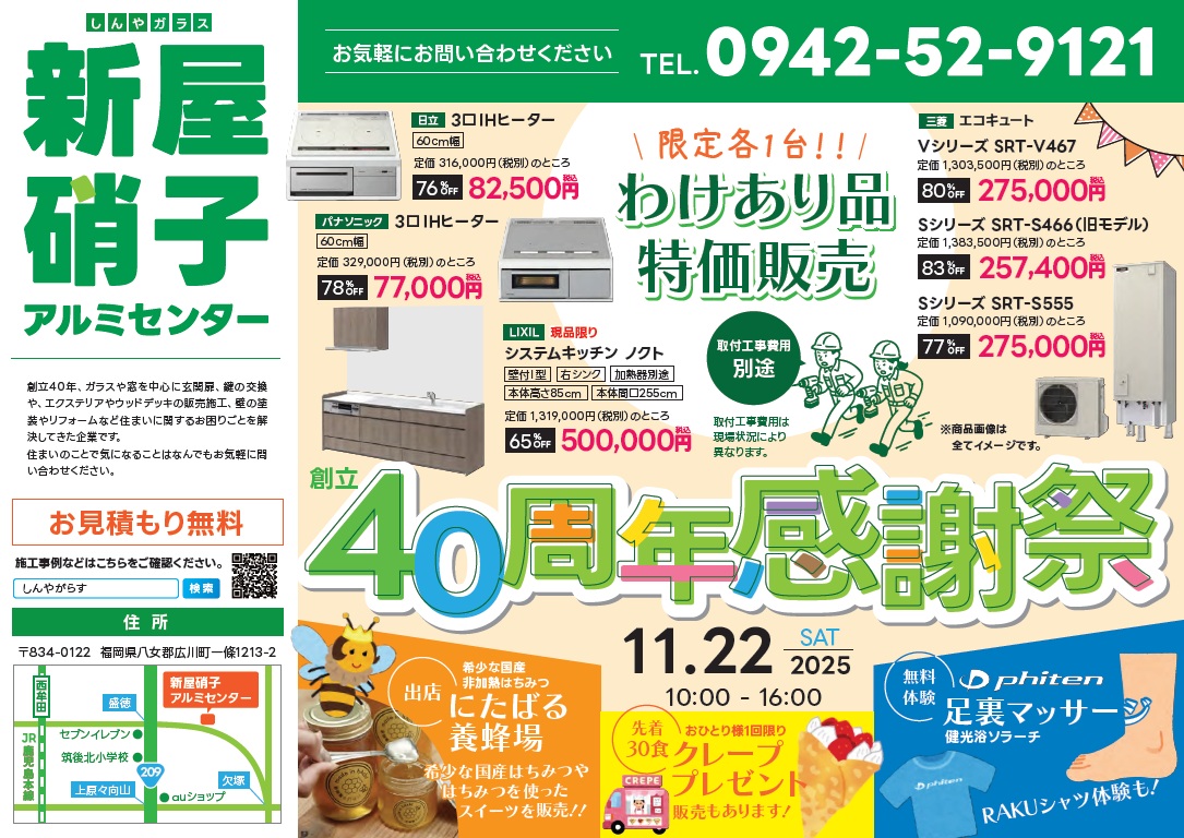 創立40周年感謝祭 開催します! 新屋のイベントキャンペーン 写真1