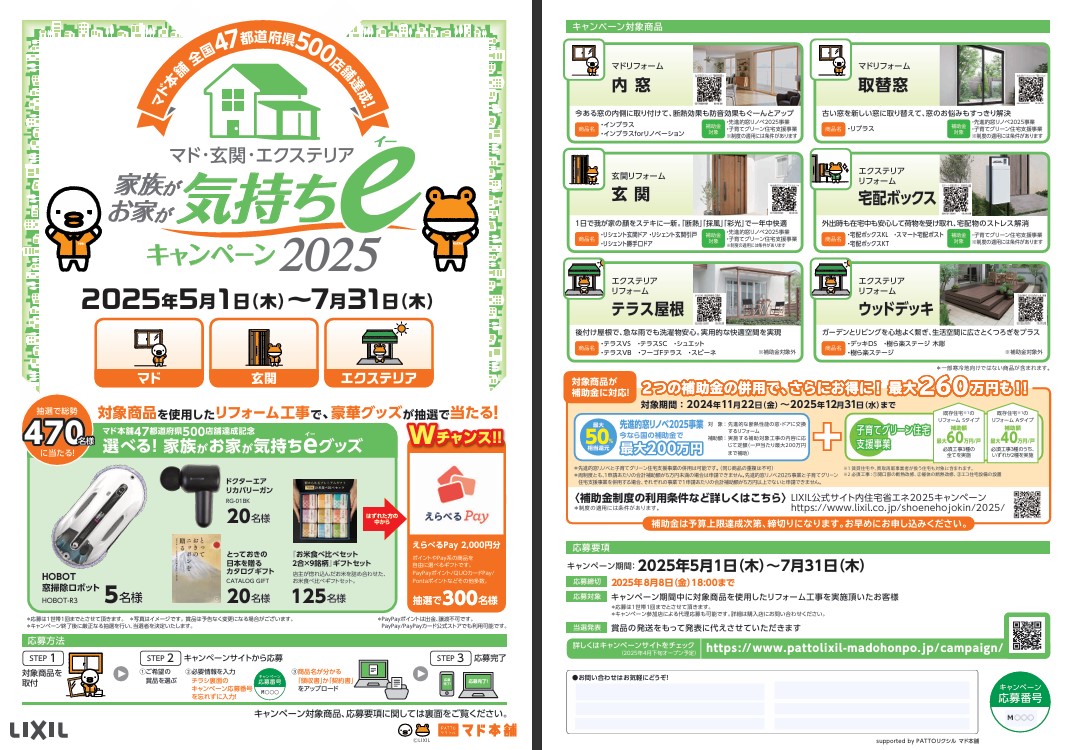 「家族がお家が気持ちeキャンペーン2025」始まります! 新屋のイベントキャンペーン 写真1