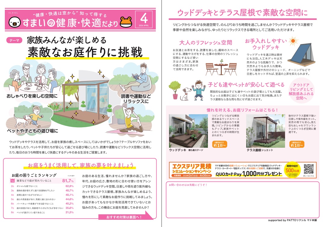 すまいの健康・快適だより　4月号 新屋のイベントキャンペーン 写真1