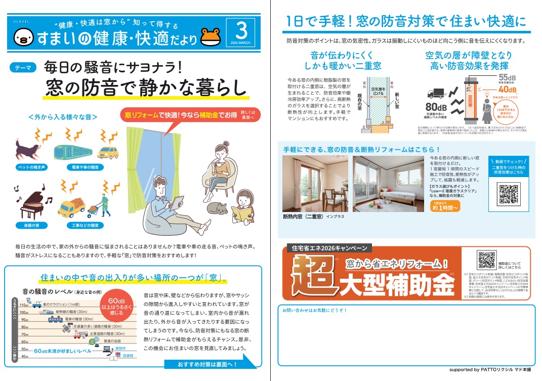 すまいの健康・快適だより　3月号 新屋のイベントキャンペーン 写真1