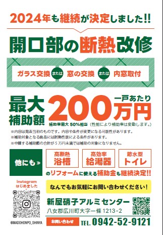 住宅省エネ2024キャンペーン 新屋のイベントキャンペーン 写真1