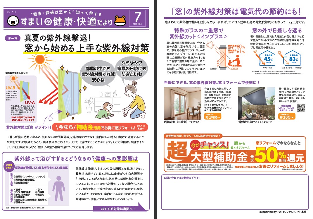 すまいの健康・快適だより　7月号 新屋のイベントキャンペーン 写真1