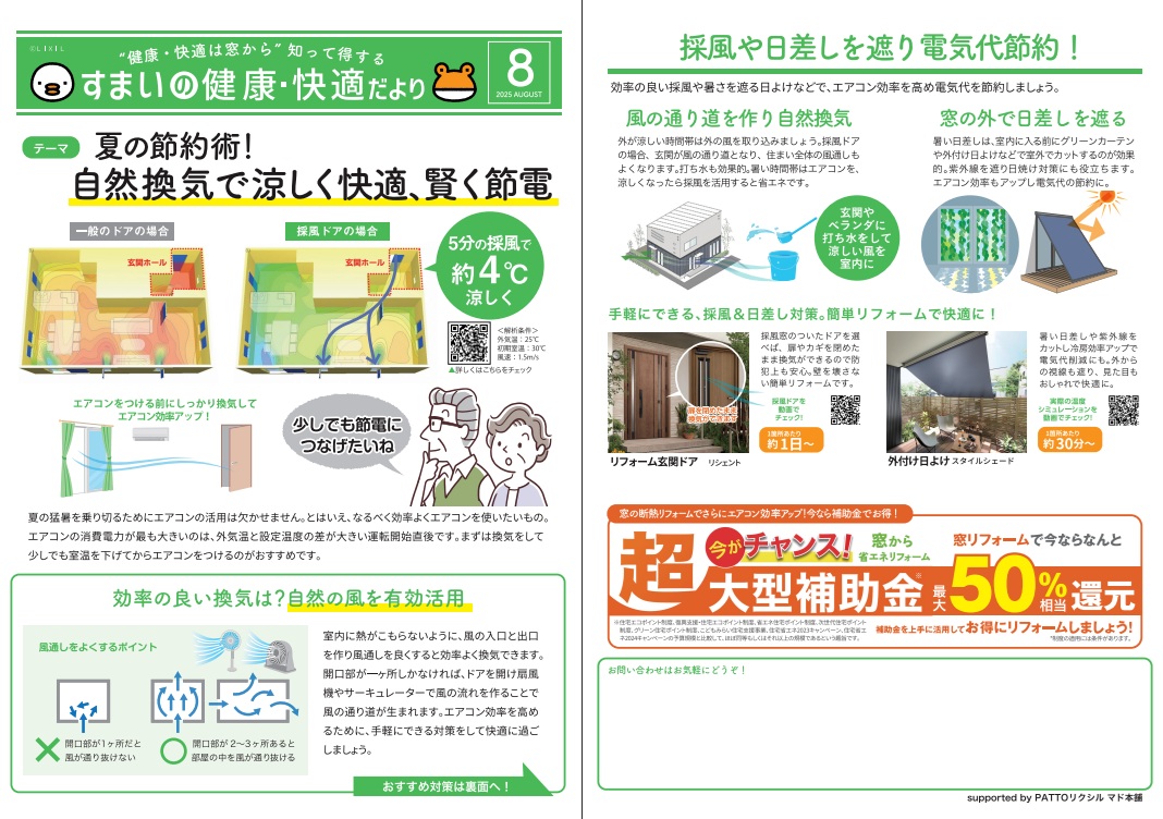 すまいの健康・快適だより 8月号 新屋のイベントキャンペーン 写真1