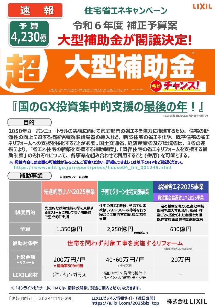速報！住宅省エネ補助金 最大4230億円決定！ プロテクトのブログ 写真1