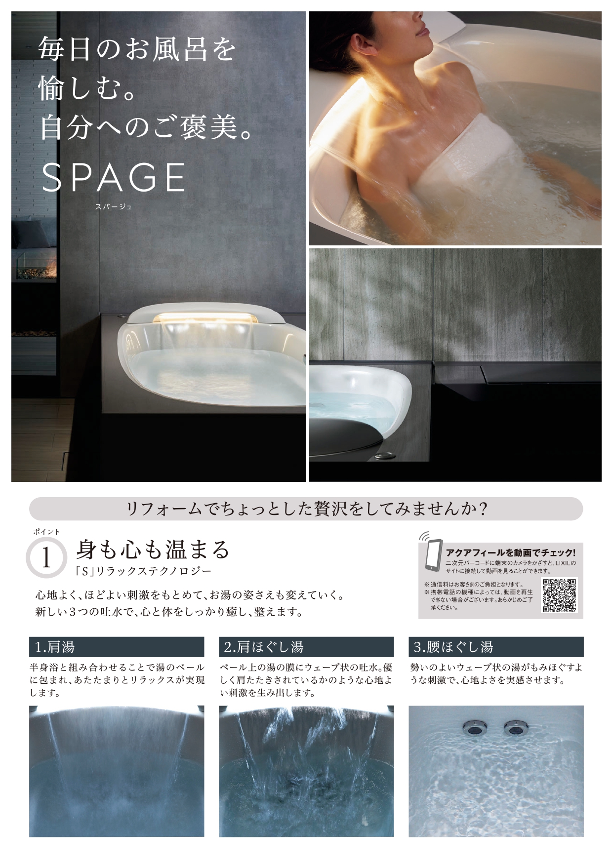 🛁極上のバスタイムを自宅で✨LIXIL「SPAGE」の魅力とは？ プロテクトのブログ 写真1