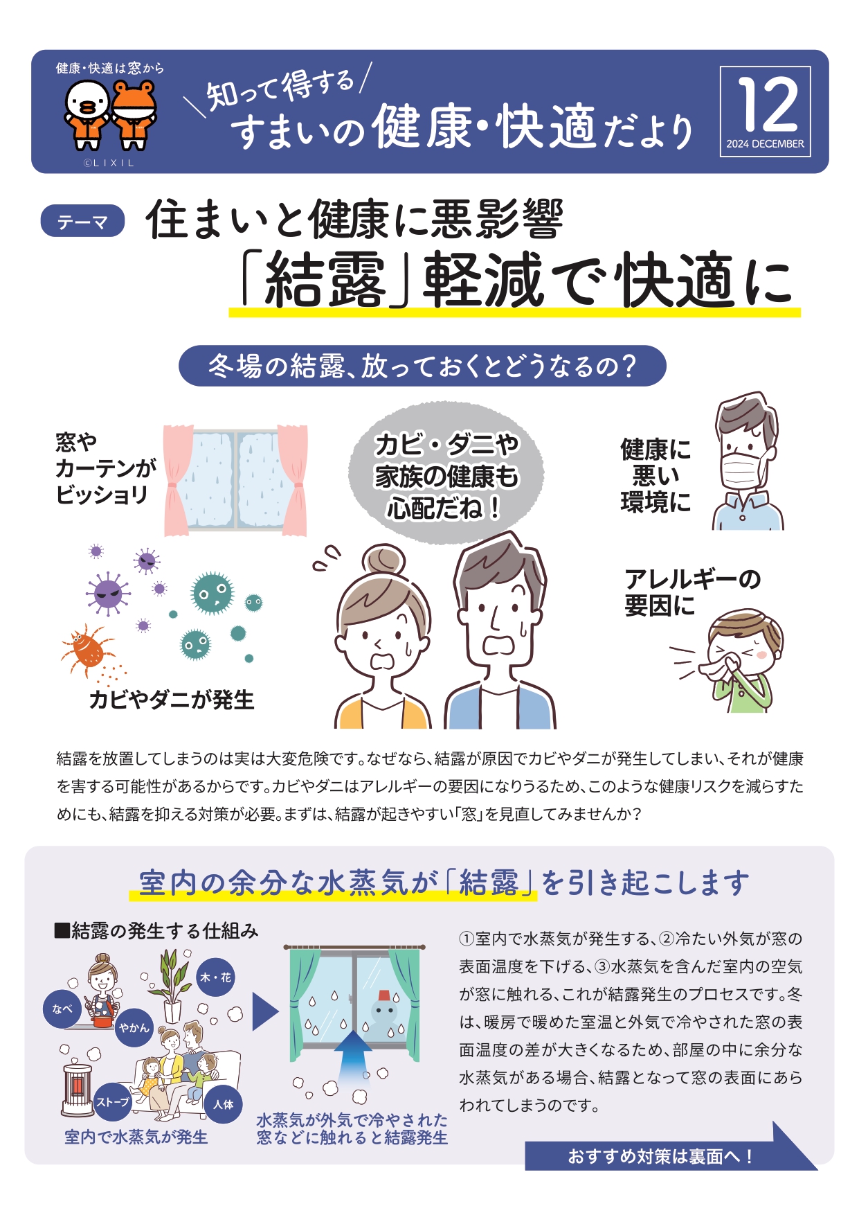 すまいの健康・快適だより【12月号】「結露対策で快適な冬へ！窓断熱と換気のコツ」 プロテクトのブログ 写真1