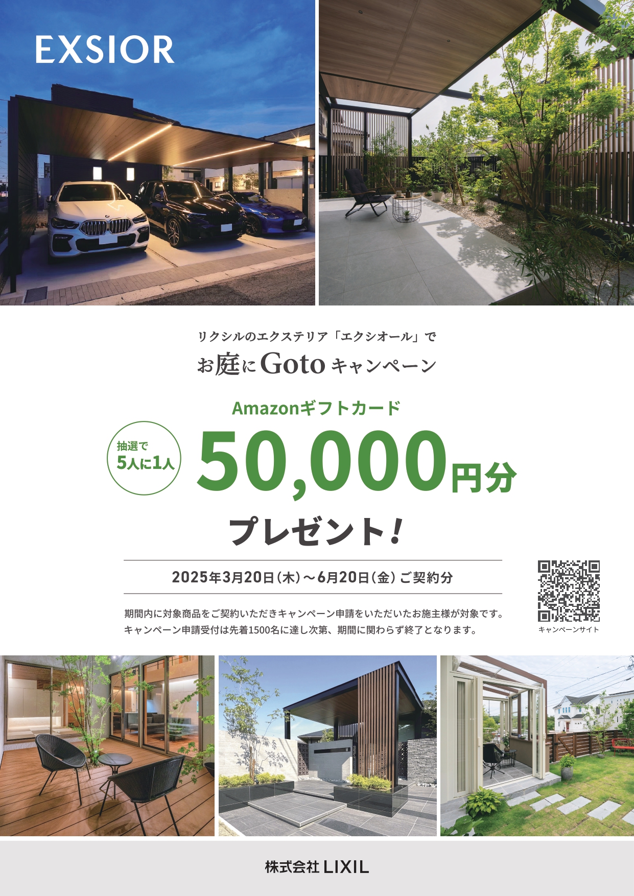 🏡✨リクシルのエクステリアで豪華特典！Amazonギフト5万円分が当たる🎁🎯 ウィーテックのイベントキャンペーン 写真1