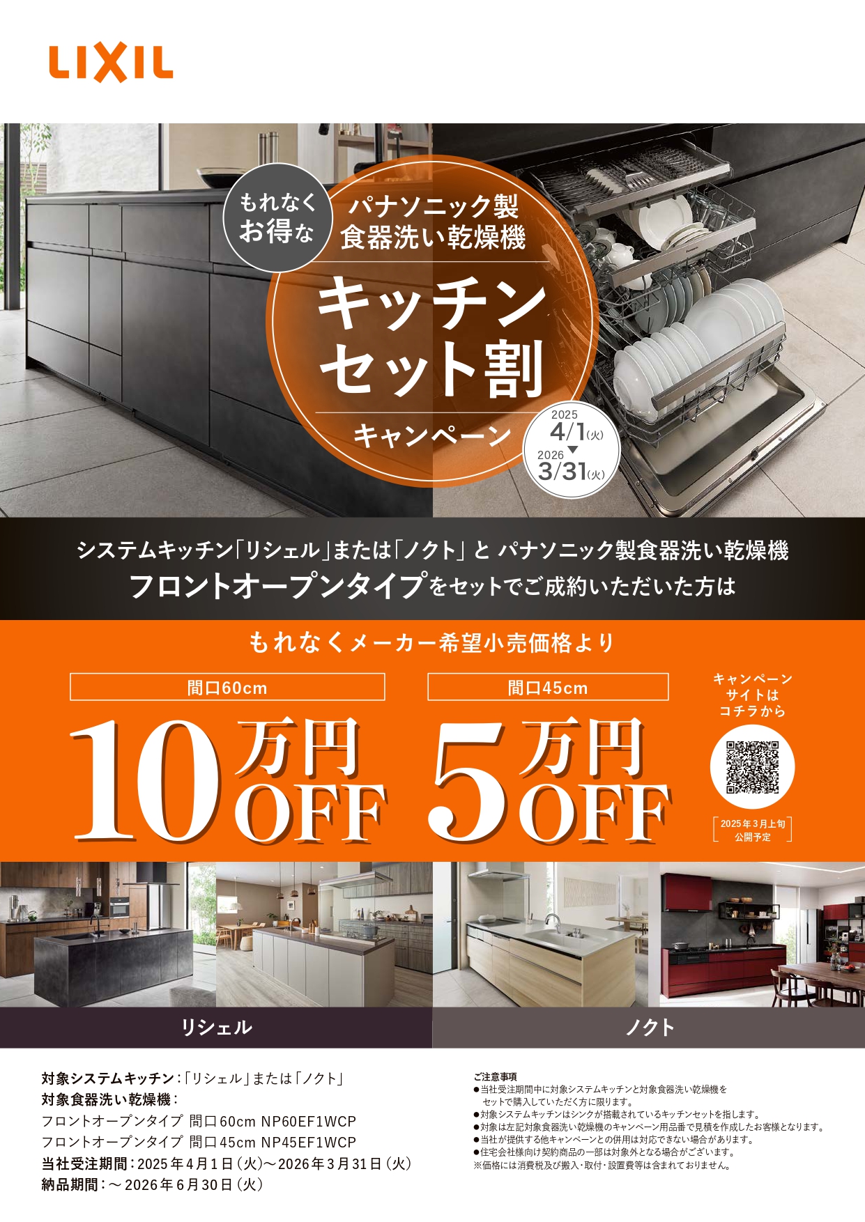 【キッチンセット割キャンペーン】✨リシェル＆ノクトキッチンとパナソニック製食器洗い乾燥機で理想のキッチンへ ウィーテックのイベントキャンペーン 写真1