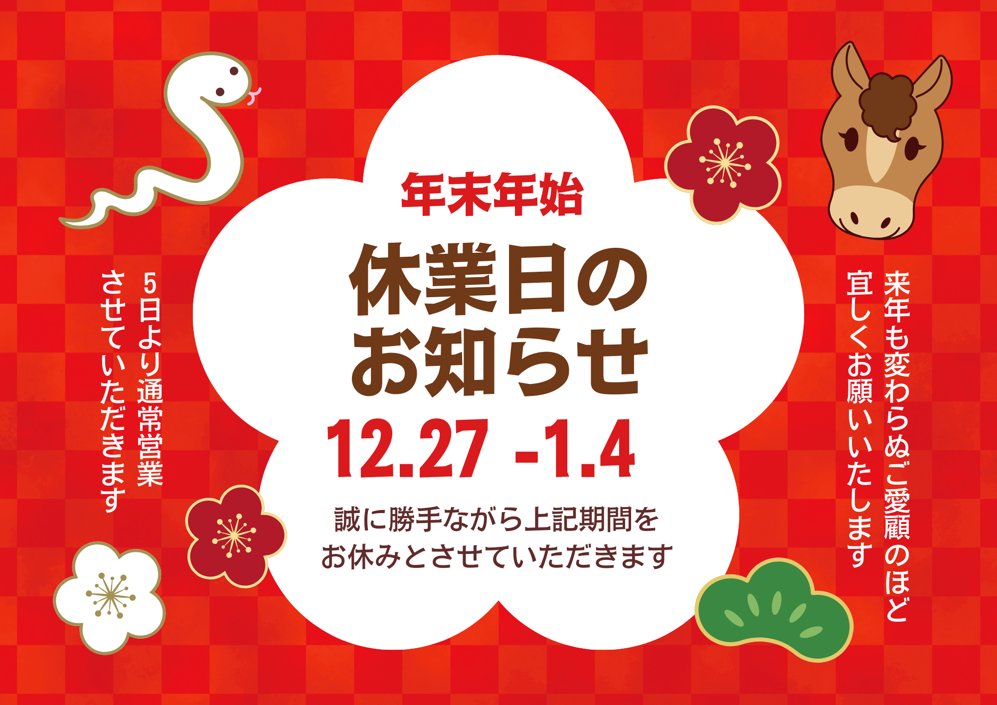 年末年始休業のお知らせ ウィーテックのブログ 写真1