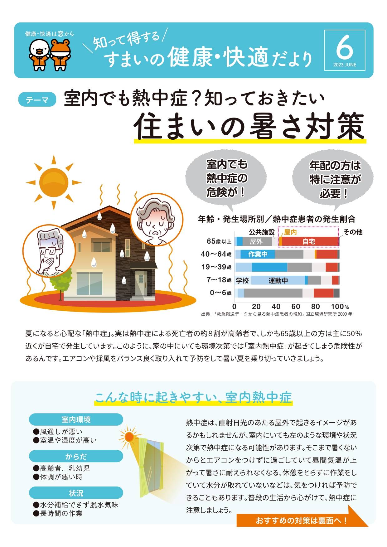 すまいの健康・快適だより6⃣月 ウィーテックのブログ 写真1