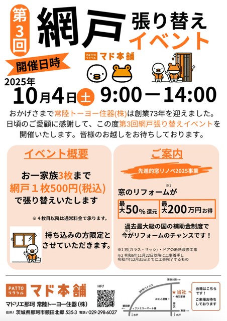 🍁秋の網戸張り替えイベント🍁 常陸トーヨー住器のイベントキャンペーン 写真1