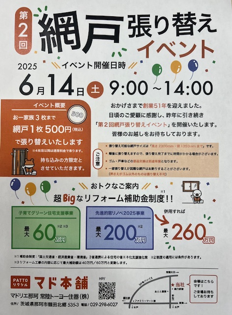 第２回　網戸張り替えイベント✨ 常陸トーヨー住器のイベントキャンペーン 写真1