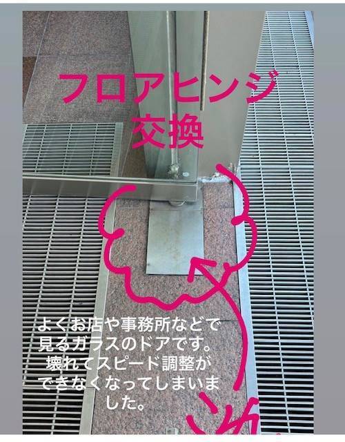 常陸トーヨー住器の施設入口のフロアヒンジを交換しましたの施工前の写真1