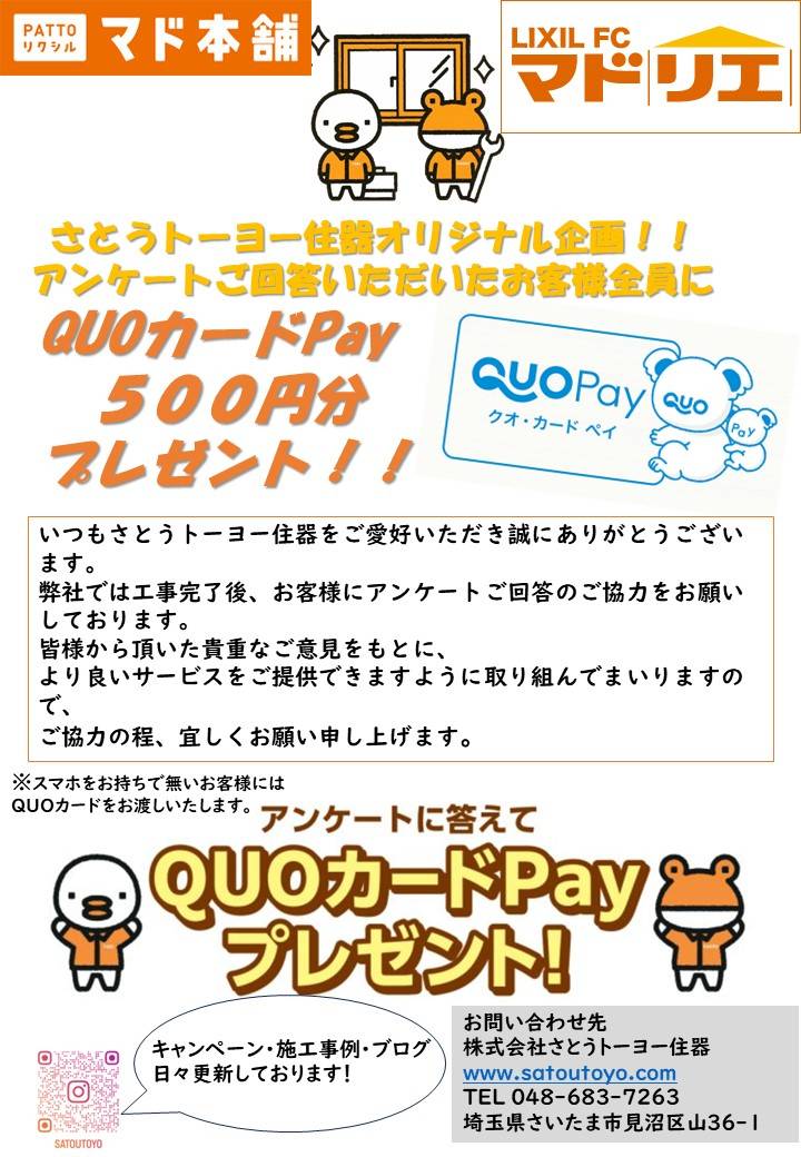 QUOカードPayプレゼント！！ さとうトーヨー住器のイベントキャンペーン 写真1