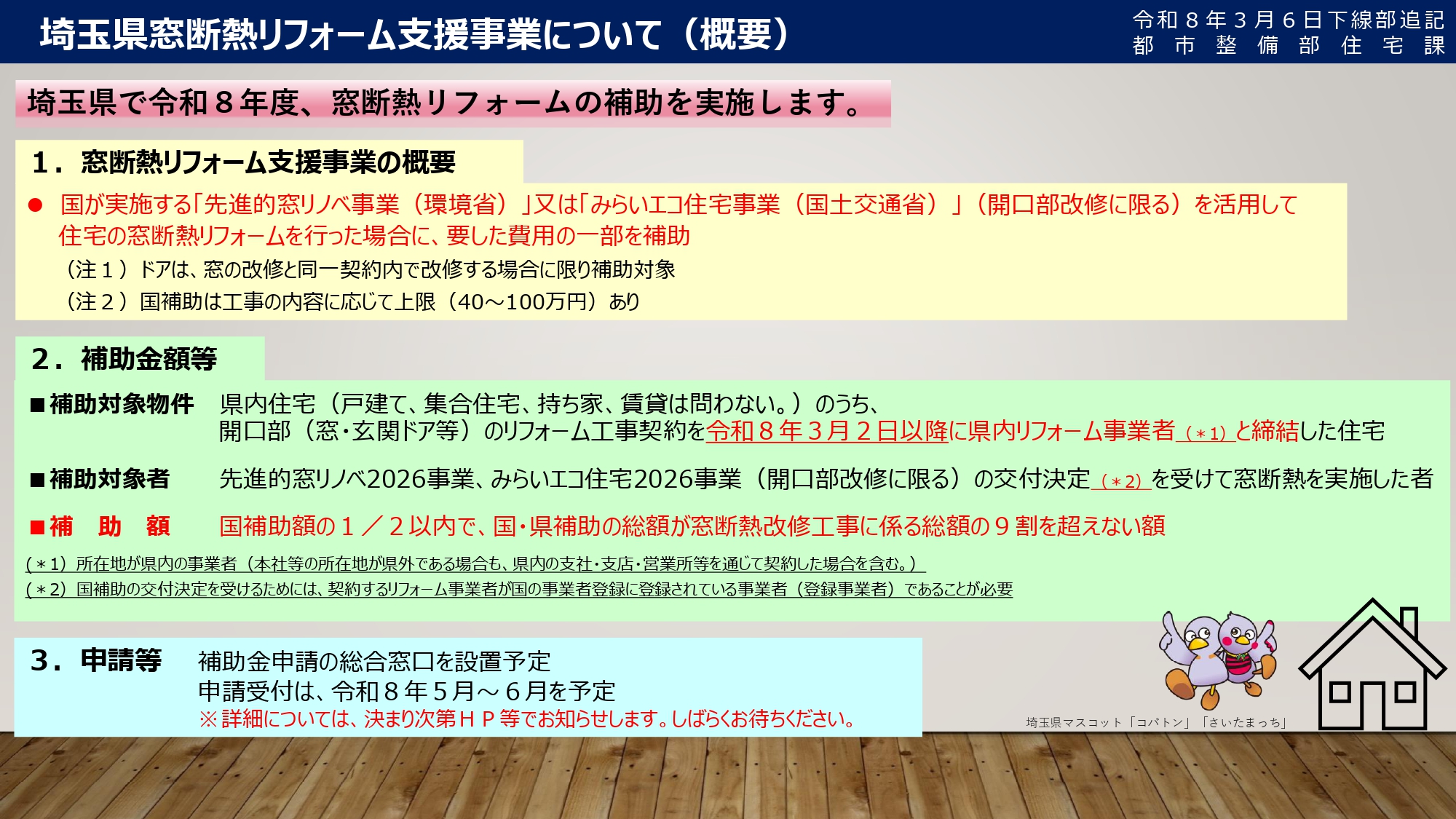 【2026年】埼玉県の窓断熱リフォーム補助金が発表✨ さとうトーヨー住器のブログ 写真1