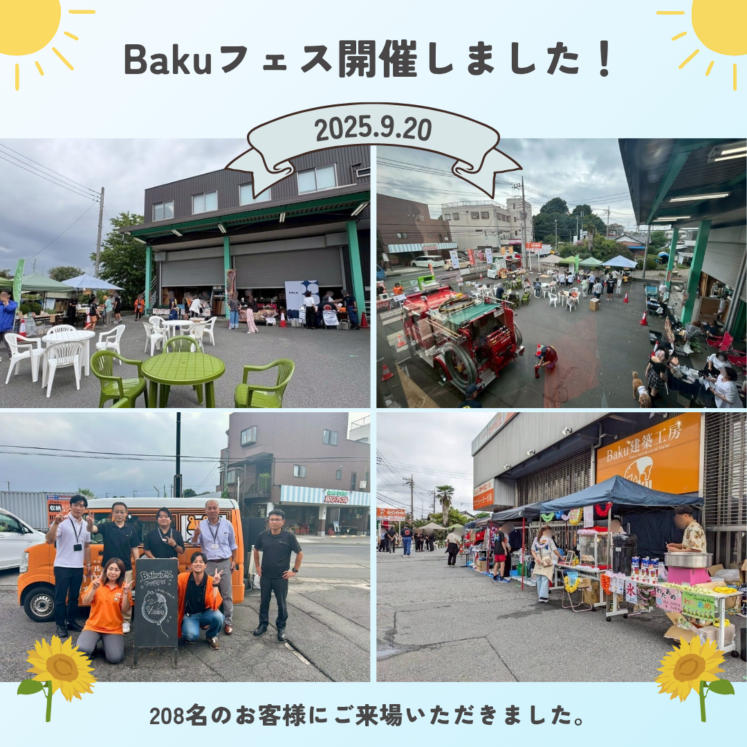 Bakuフェス開催しました！ さとうトーヨー住器のブログ 写真1