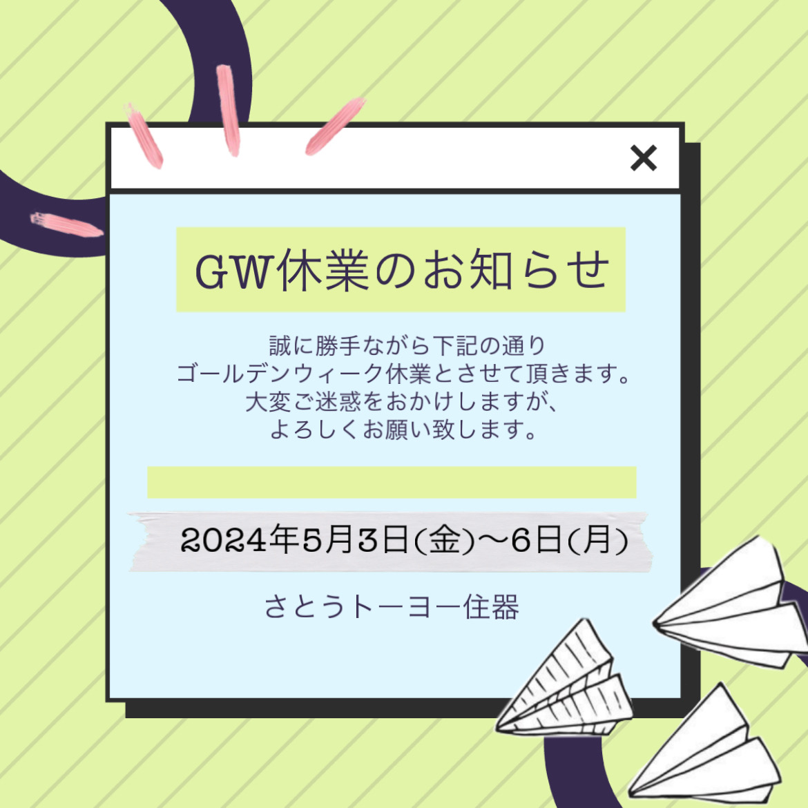 GW休業のお知らせ さとうトーヨー住器のブログ 写真1