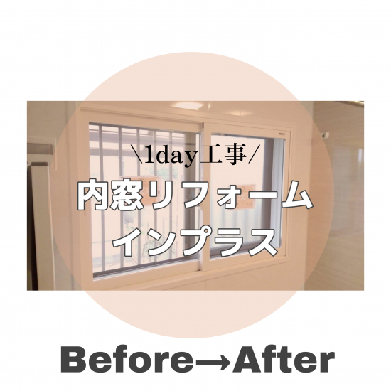 さとうトーヨー住器の【さいたま市】水回りの寒さ・暑さ対策に内窓設置！快適な室内環境✨施工事例写真1