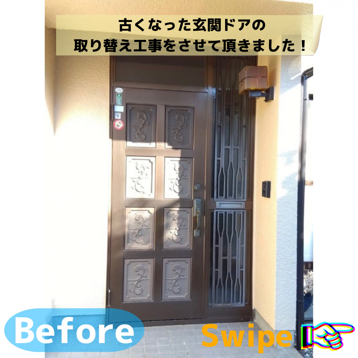 さとうトーヨー住器の【さいたま市】1日で完成！玄関ドアの取替工事！の施工前の写真1