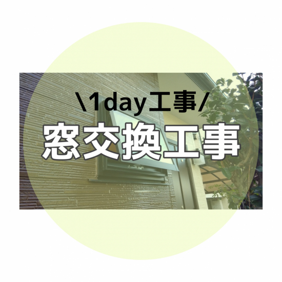 さとうトーヨー住器の【上尾市】断熱性の高い窓へ交換工事をしました！施工事例写真1