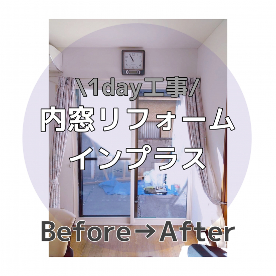 さとうトーヨー住器の【鴻巣市】まだまだ寒い季節！インプラスであたたかいお家に…！施工事例写真1