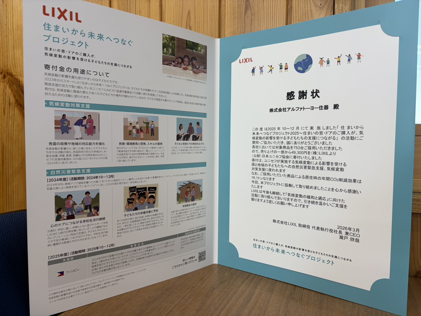 ユニセフへの寄付を行い、感謝状をいただきました アルファトーヨー住器のブログ 写真1