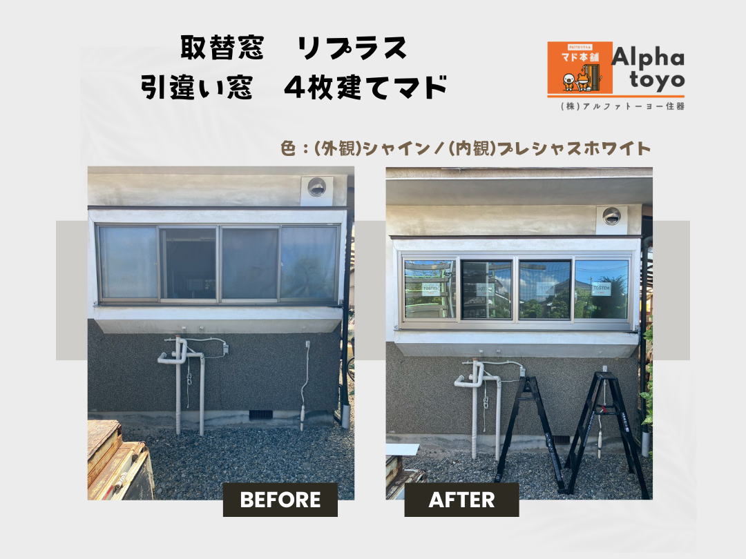 🏡 佐久市で窓リノベ補助金を使って快適な家づくり アルファトーヨー住器のブログ 写真2
