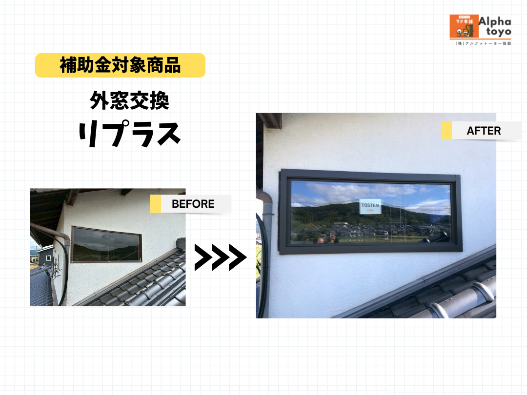外窓交換がおすすめの理由｜内窓との違いや補助金制度も解説✨ アルファトーヨー住器のブログ 写真1