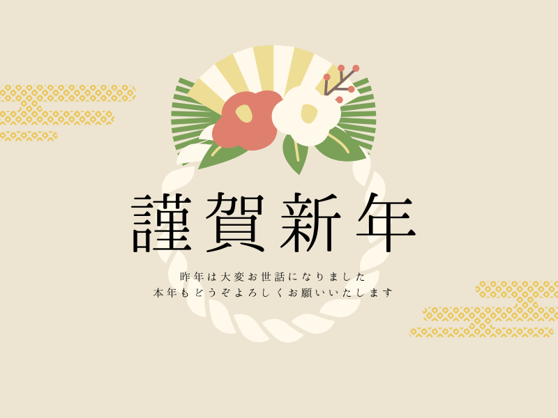 新年のご挨拶 アルファトーヨー住器のブログ 写真1