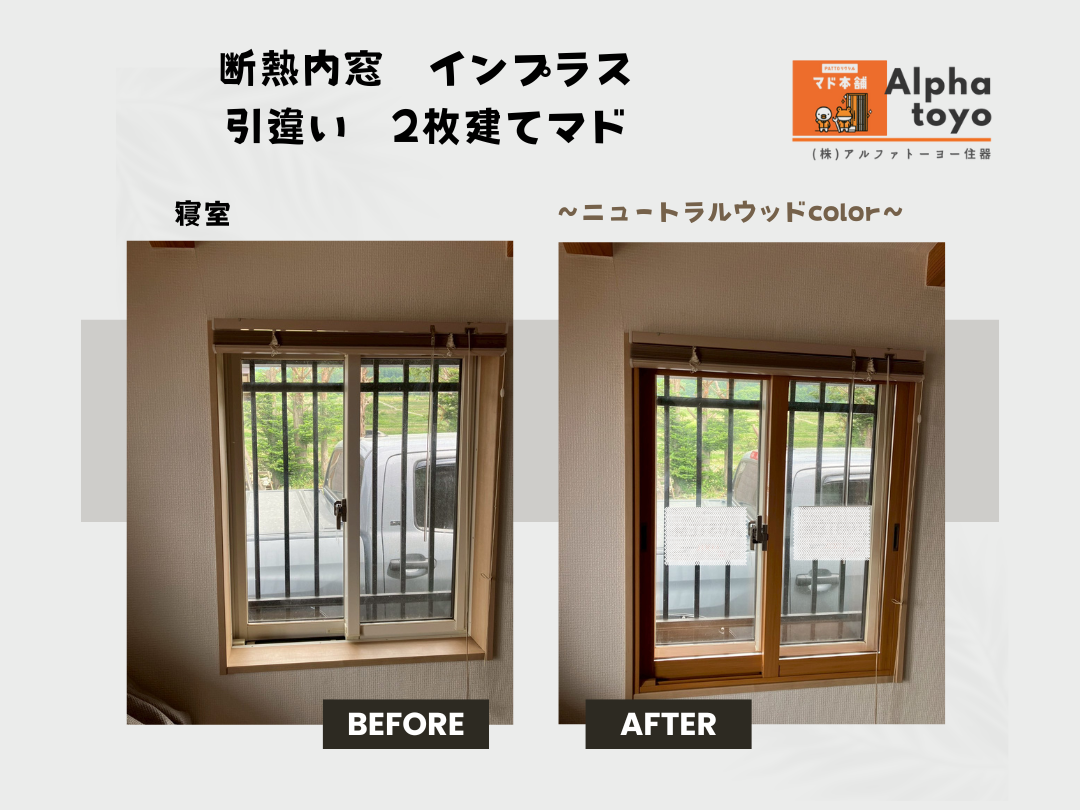 🏡 佐久市で窓リノベ補助金を使って快適な家づくり アルファトーヨー住器のブログ 写真3