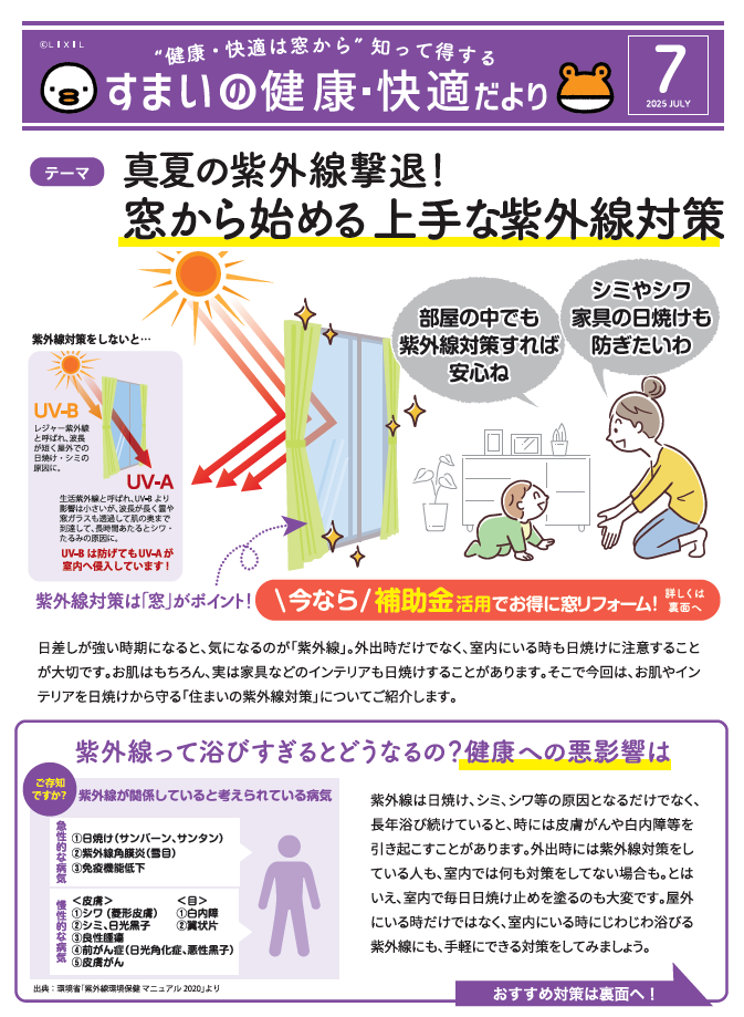 すまいの健康・快適だより 2025.7 アルファトーヨー住器のブログ 写真1