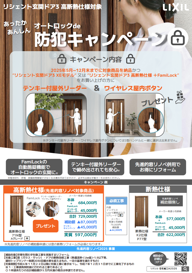 リシェント　オートロックde防犯キャンペーン アルファトーヨー住器のイベントキャンペーン 写真1