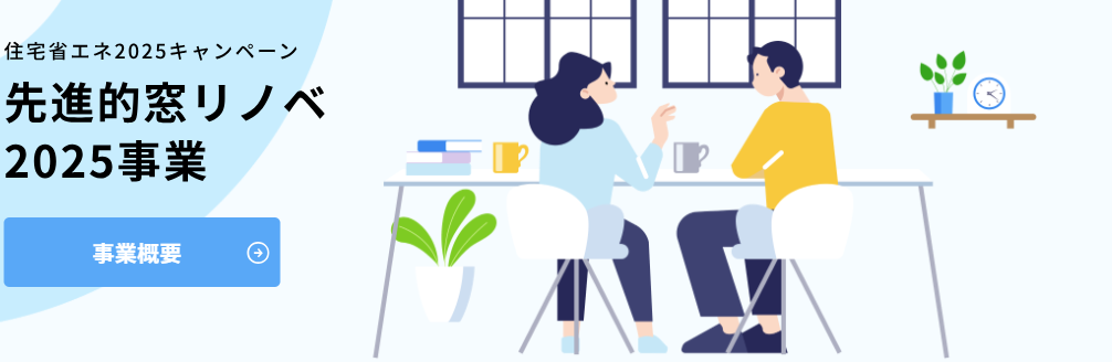 補助金を使って賢く断熱!窓リノベ×インプラスで快適リフォーム アルファトーヨー住器のブログ 写真4