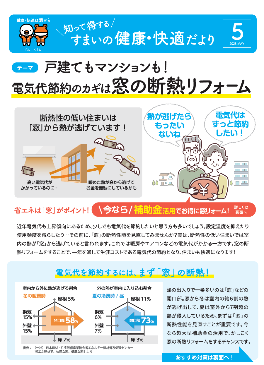 すまいの健康・快適だより 2025.5 アルファトーヨー住器のブログ 写真1