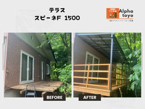 アルファトーヨー住器の【軽井沢町】せっかくの新しいデッキ、雨から守りたい!スピーネ設置で安心◎施工事例写真1