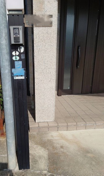 ECO plus so-yu-の【交野市】宅配ボックス付き機能門柱で 玄関廻りを快適リフォーム！の施工前の写真1